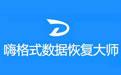 嗨格式数据恢复大师截图
