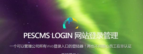 PESCMS LOGIN(网站登录管理)