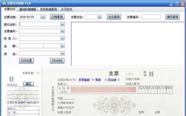 三强支票打印管理软件 3.0 免费版 三强支票打印管理软件