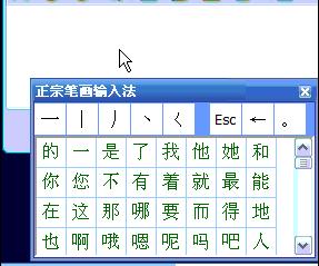 正宗笔画输入法
