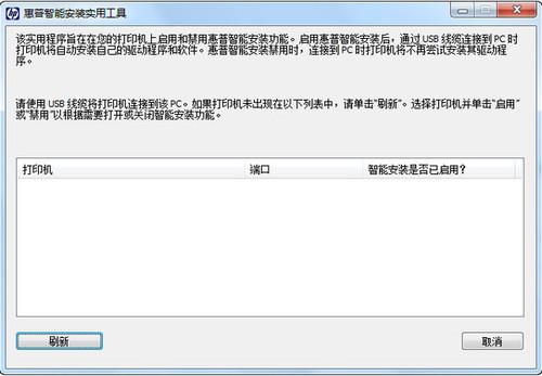 惠普智能安装实用工具 20140214 官方版 惠普智能安装实用工具
