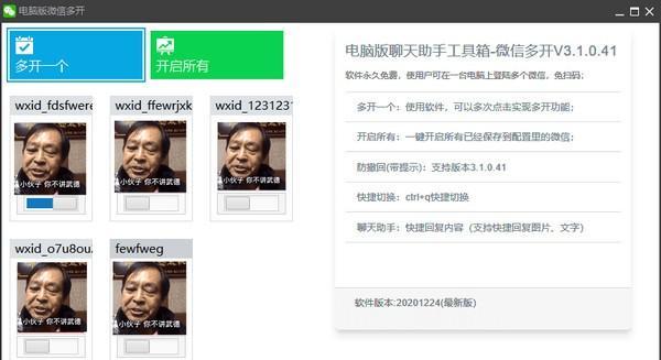 微信多开贴边聊天助手工具箱截图