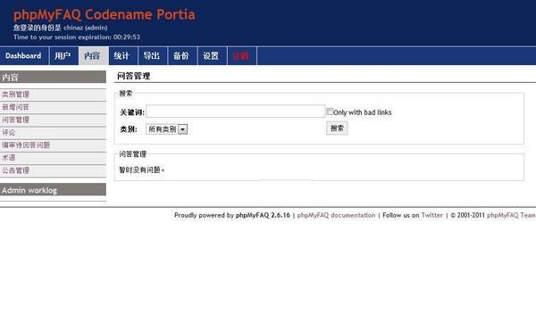 phpMyFAQ(网页问答系统)截图