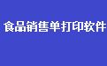 通用食品行业销售单打印软件 32.1.8截图