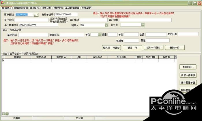 通用食品行业销售单打印软件 32.1.8截图