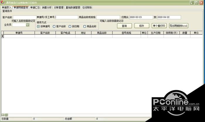 通用食品行业销售单打印软件 32.1.8截图