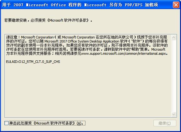 Office2007转换 PDF/XPS 格式插件截图