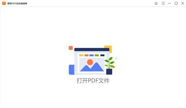 幂果PDF阅读编辑器截图