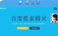 百度搜索精灵截图
