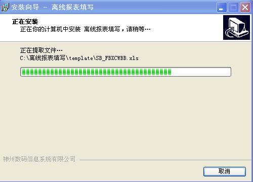 离线报表填写安装程序截图