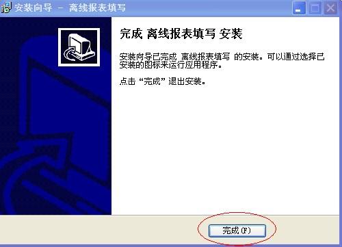 离线报表填写安装程序截图