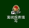 离线报表填写安装程序截图
