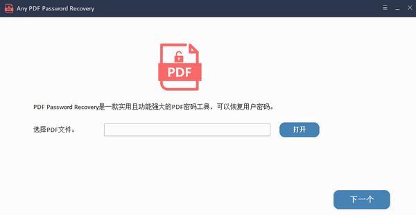 Any PDF Password Recovery(PDF密码恢复)