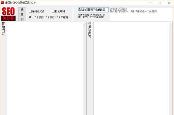全百科SEO伪原创工具 2.0 免费版 全百科SEO伪原创工具
