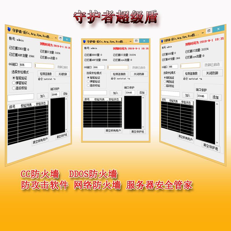 守护者防御攻击软件截图