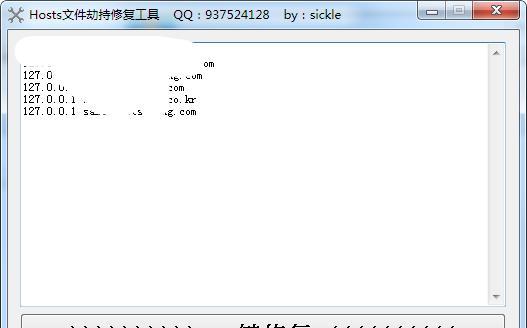 Hosts文件劫持修复工具截图