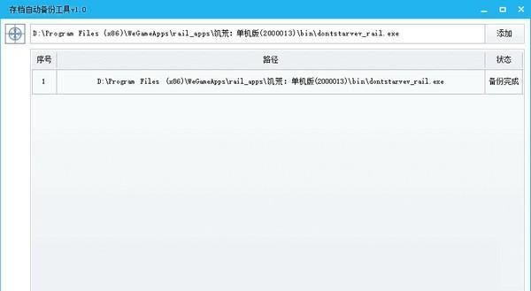 游戏存档自动备份工具截图