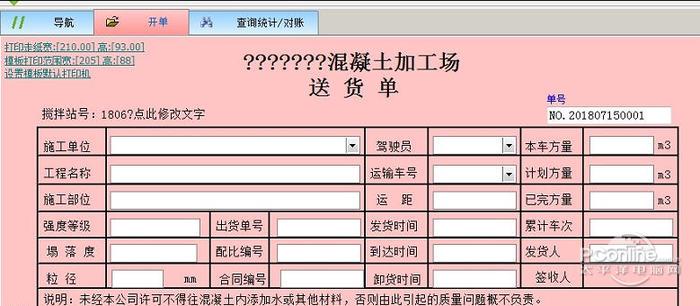 飚风砼混凝土水泥送货单打印软件截图