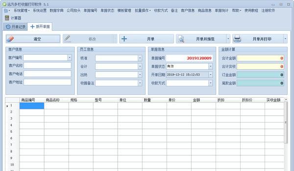 远方多栏收据打印软件 3.4 官方版 远方多栏收据打印软件