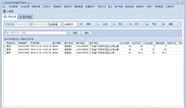 远方多栏收据打印软件 3.4 官方版 远方多栏收据打印软件