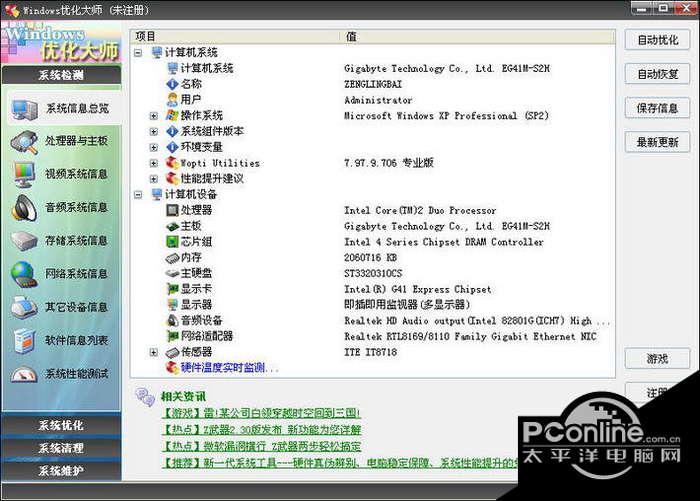 Windows优化大师(专业版) 7.99 Build截图