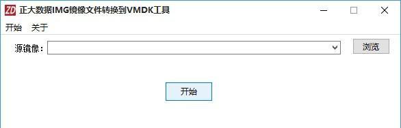 正大数据IMG镜像文件转换到VMDK工具