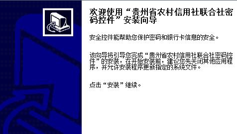 贵州农信社安全控件截图