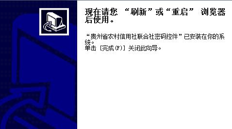 贵州农信社安全控件截图