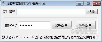 加密解密配置文件工具截图