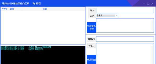 百度站长快速收录提交工具 1.0 免费版 百度站长快速收录提交工具