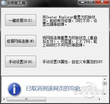 IE修复工具截图