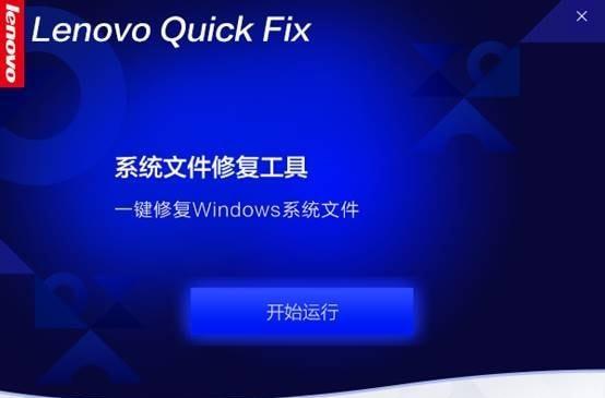 Lenovo系统文件修复工具截图