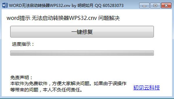 word无法启动转换器wps32修复工具 1.0 word无法启动转换器wps32修复工具