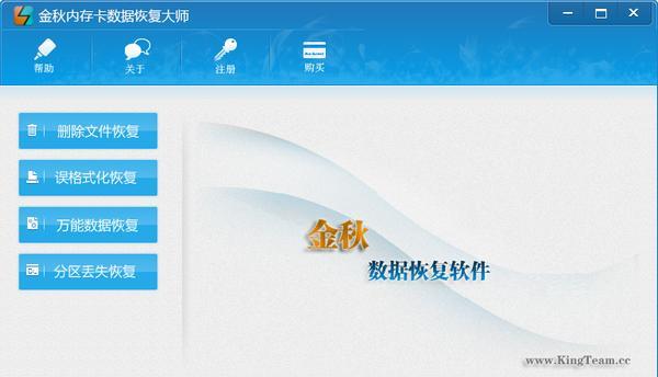金秋内存卡数据恢复大师截图