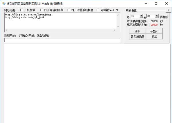 多功能网页自动刷新工具