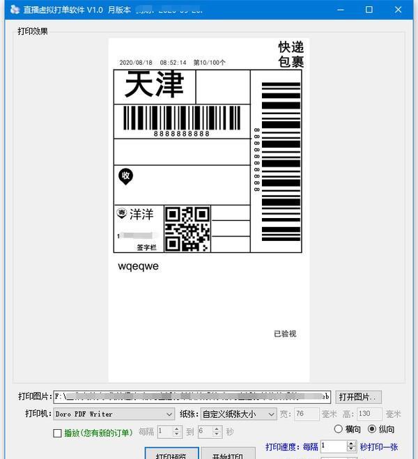 直播虚拟打单软件截图