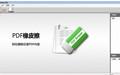 pdf橡皮擦工具截图