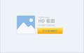 HD看图截图
