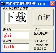 五笔打字编码查询器
