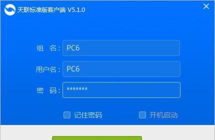 天联标准版客户端截图