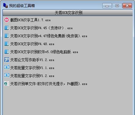 天若识别工具箱 1.0 正式版 天若识别工具箱