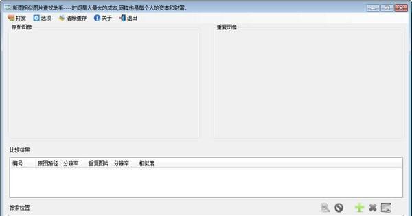 新雨相似图片查找助手截图