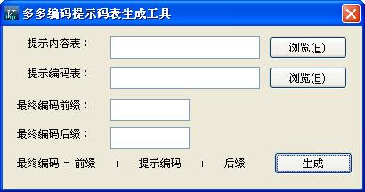多多编码提示码表生成工具 正式版 多多编码提示码表生成工具