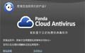 熊猫云杀毒软件(panda cloud antivirus)