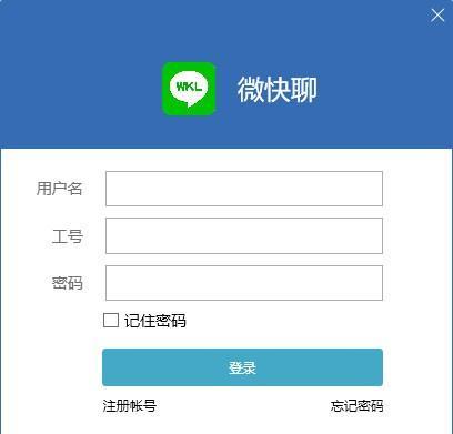 微快聊 1.0.1.1 官方版 微快聊