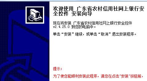 广东农信安全控件截图