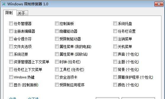 Windows限制修复器 1.0 免费版 Windows限制修复器