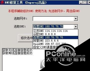DNS修复工具(Superaj出品)截图