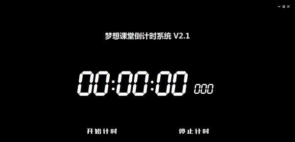 梦想课堂倒计时系统截图