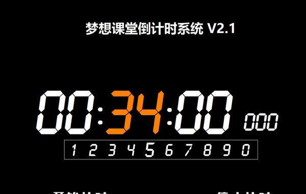 梦想课堂倒计时系统截图
